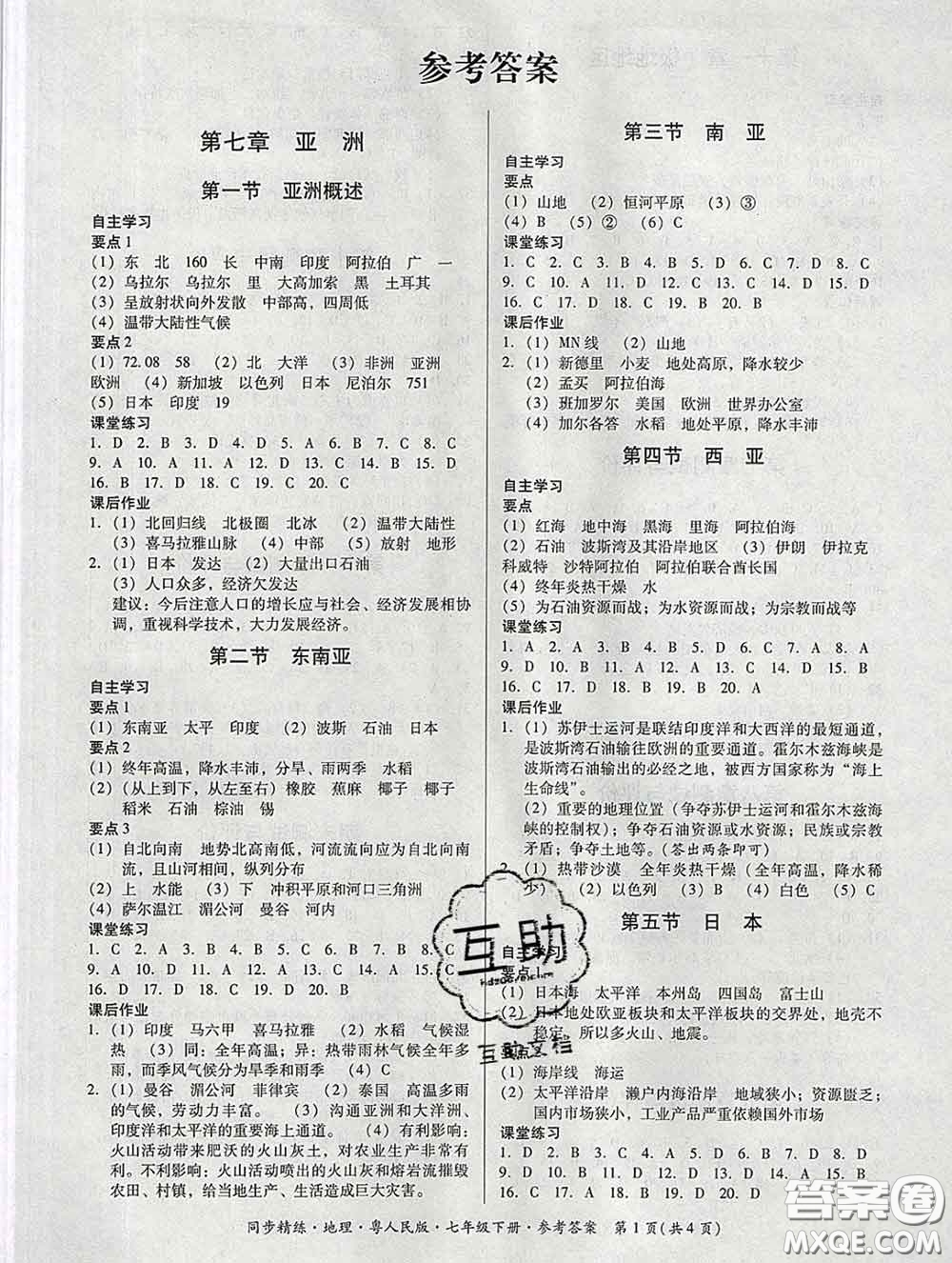 2020春名師小課堂同步精練七年級(jí)地理下冊(cè)粵人民版答案