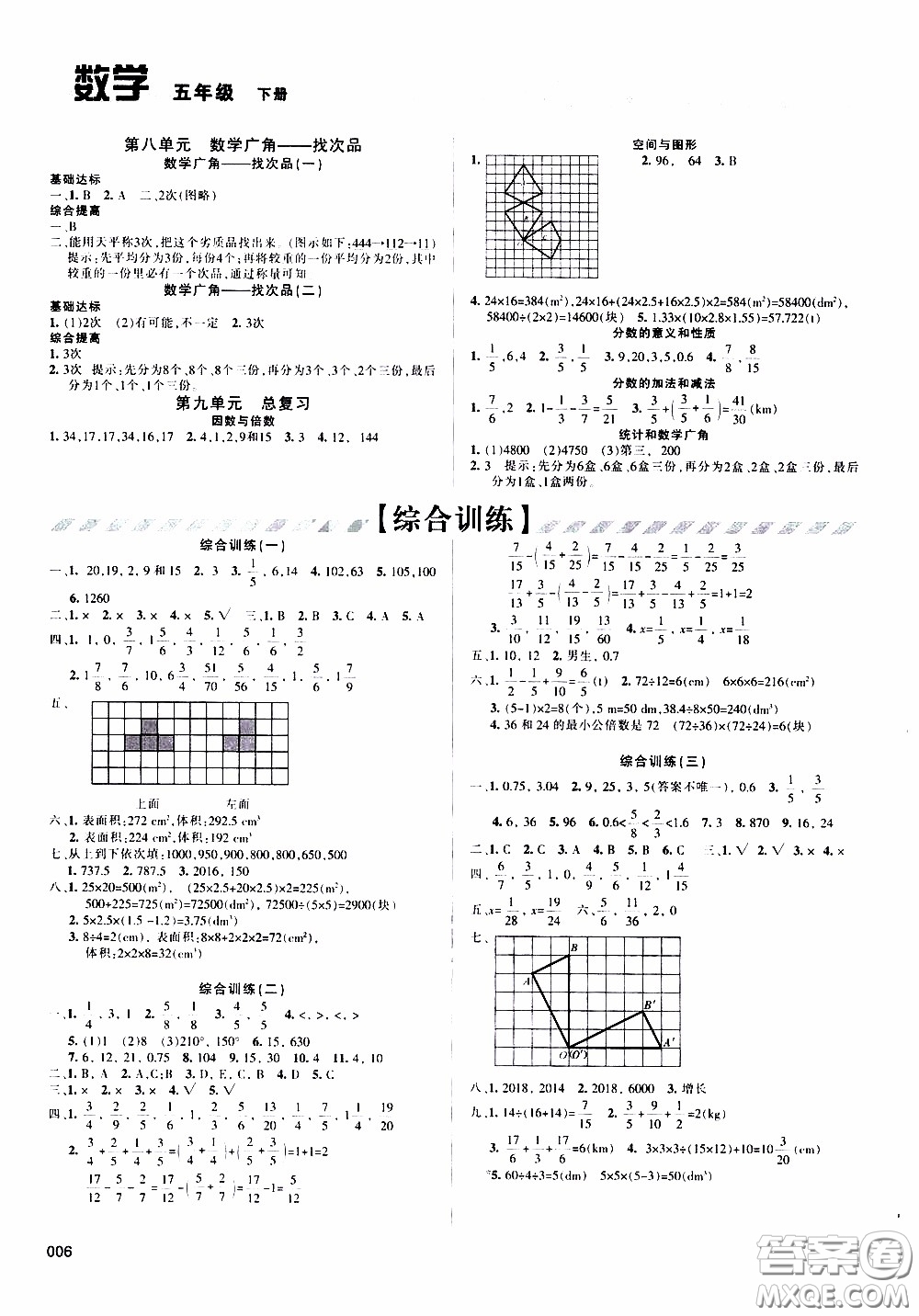 2020年學(xué)習質(zhì)量監(jiān)測數(shù)學(xué)五年級下冊人教版參考答案