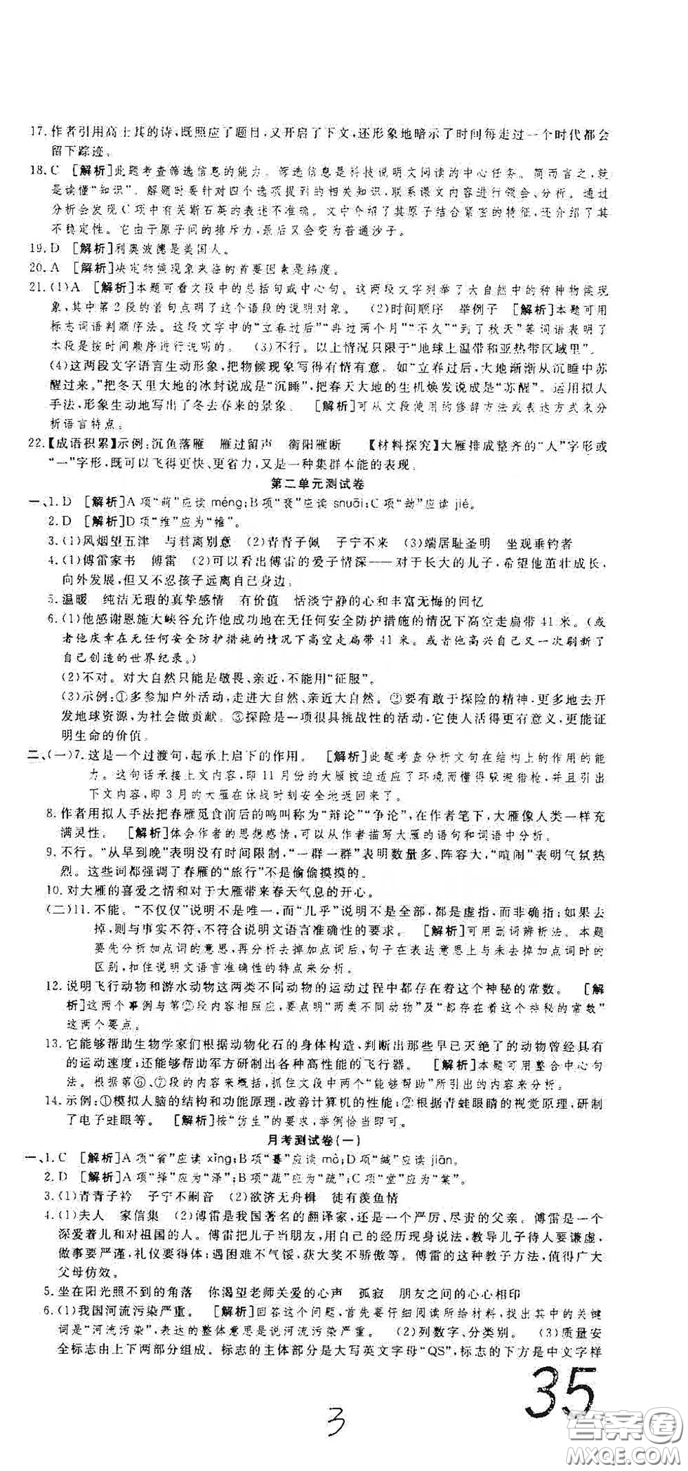 湖北教育出版社2020全優(yōu)標準卷八年級語文下冊答案