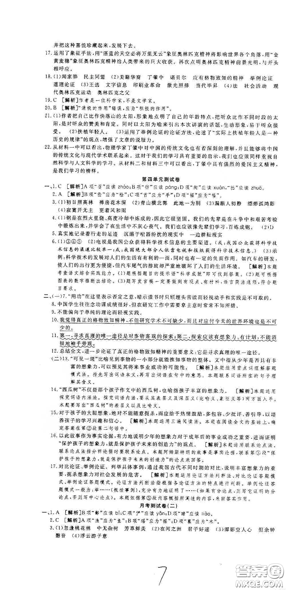 湖北教育出版社2020全優(yōu)標準卷八年級語文下冊答案