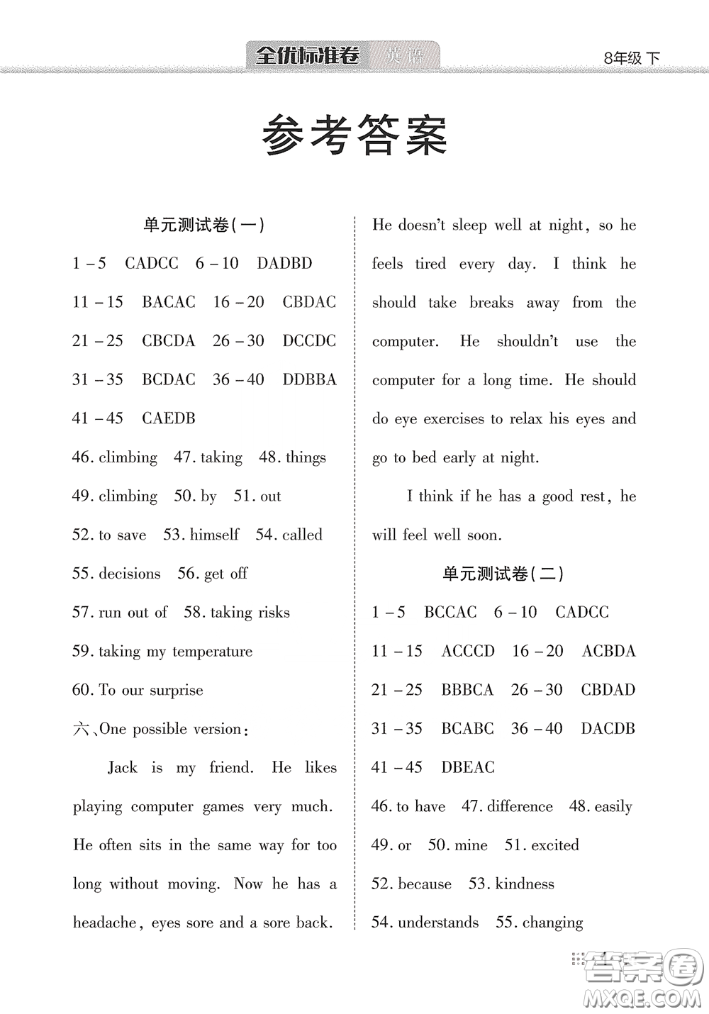 湖北教育出版社2020全優(yōu)標(biāo)準(zhǔn)卷八年級英語下冊答案