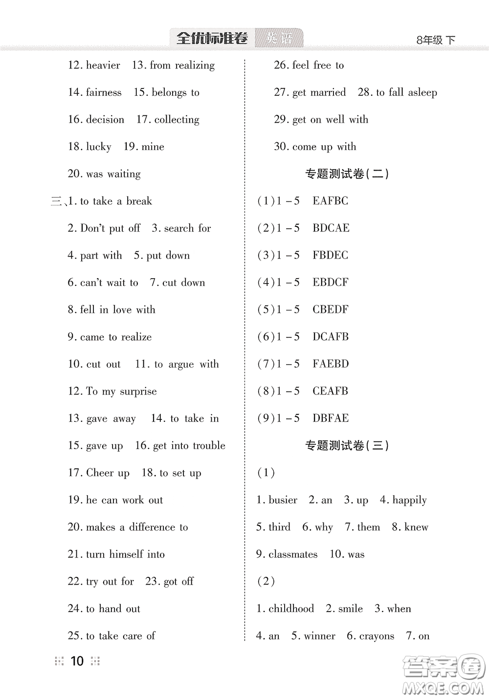 湖北教育出版社2020全優(yōu)標(biāo)準(zhǔn)卷八年級英語下冊答案