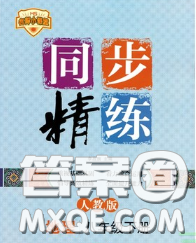 2020春名師小課堂同步精練八年級地理下冊粵人民版答案