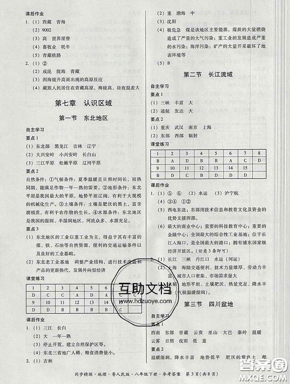 2020春名師小課堂同步精練八年級地理下冊粵人民版答案