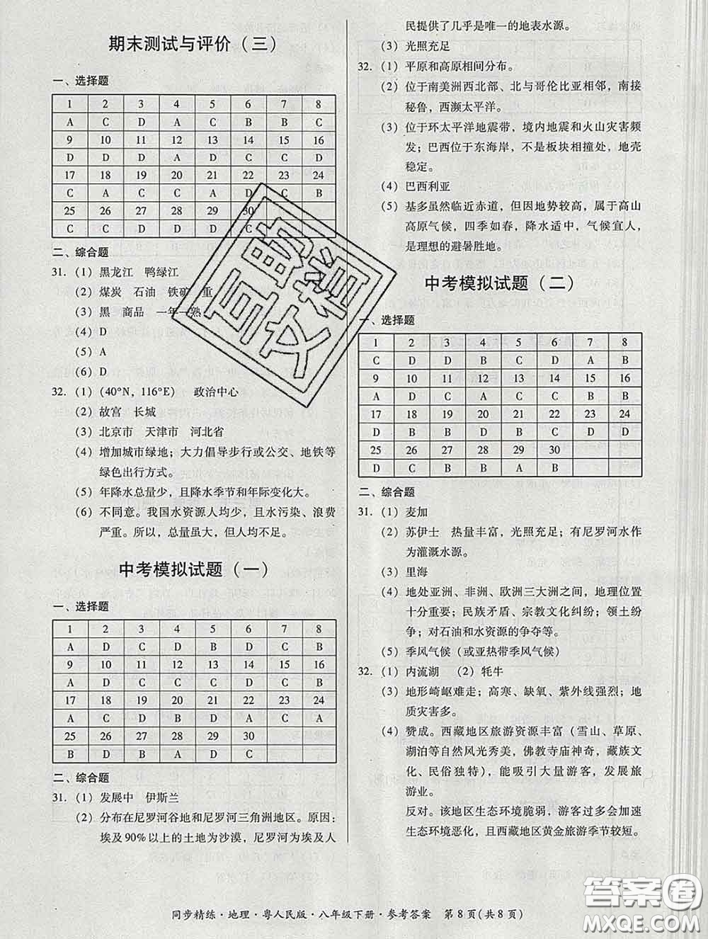 2020春名師小課堂同步精練八年級地理下冊粵人民版答案