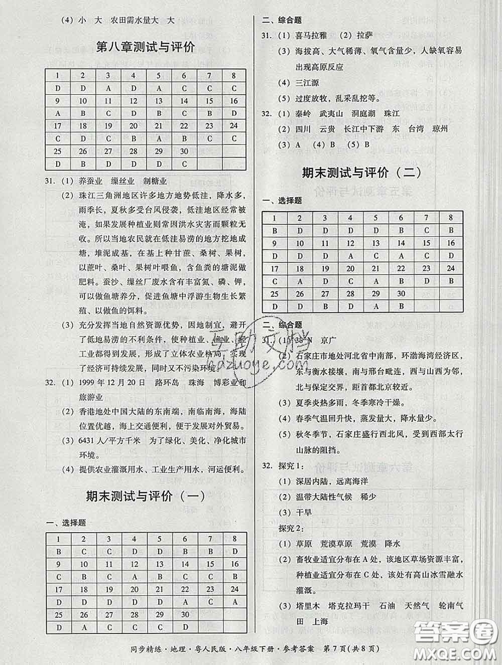 2020春名師小課堂同步精練八年級地理下冊粵人民版答案