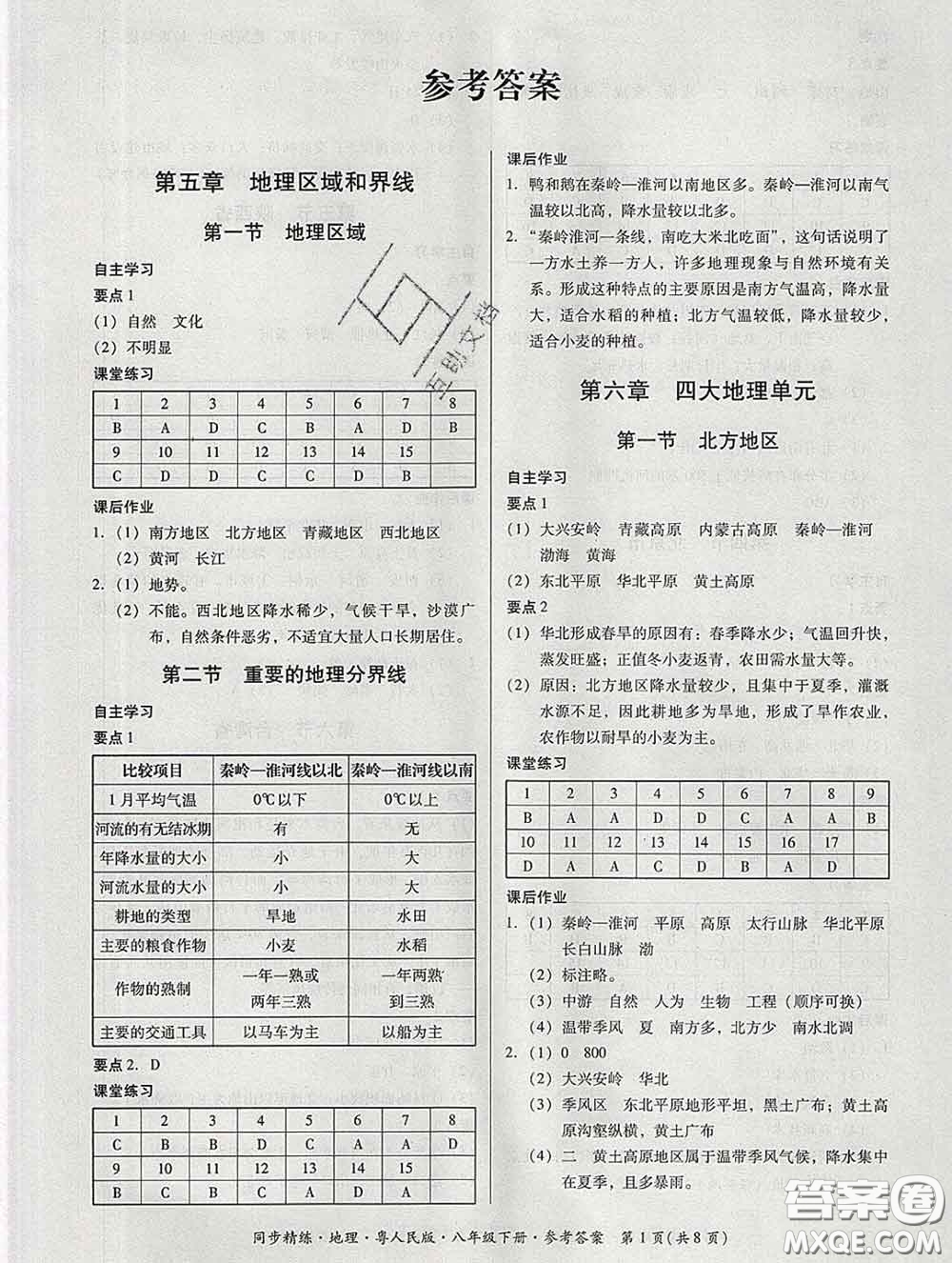 2020春名師小課堂同步精練八年級地理下冊粵人民版答案