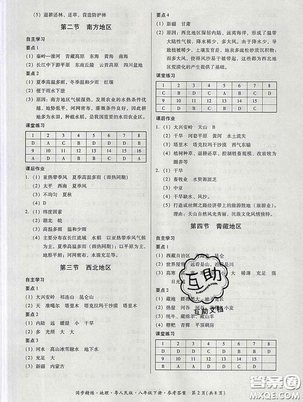 2020春名師小課堂同步精練八年級地理下冊粵人民版答案