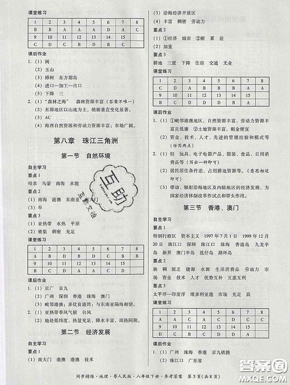 2020春名師小課堂同步精練八年級地理下冊粵人民版答案