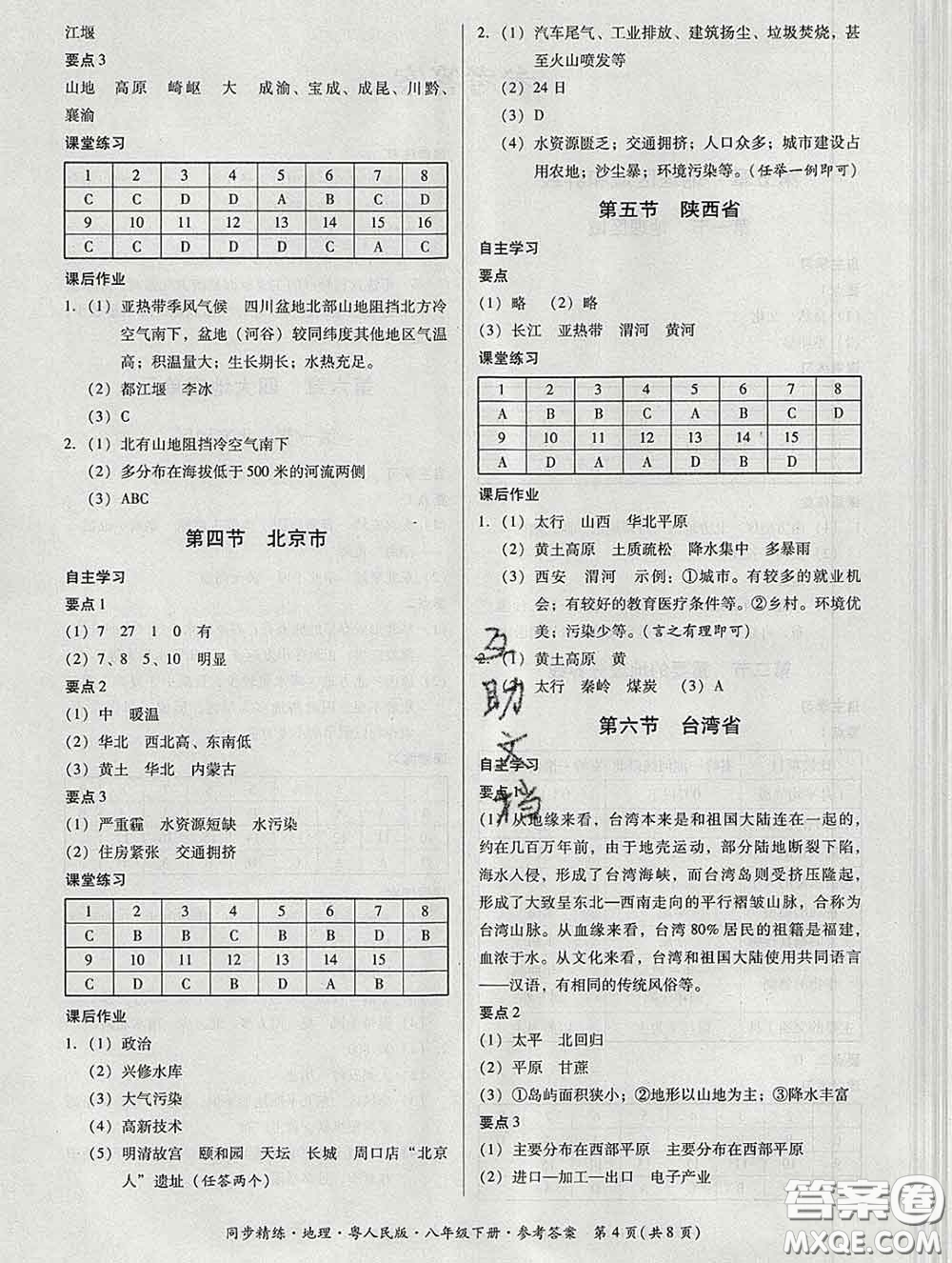 2020春名師小課堂同步精練八年級地理下冊粵人民版答案