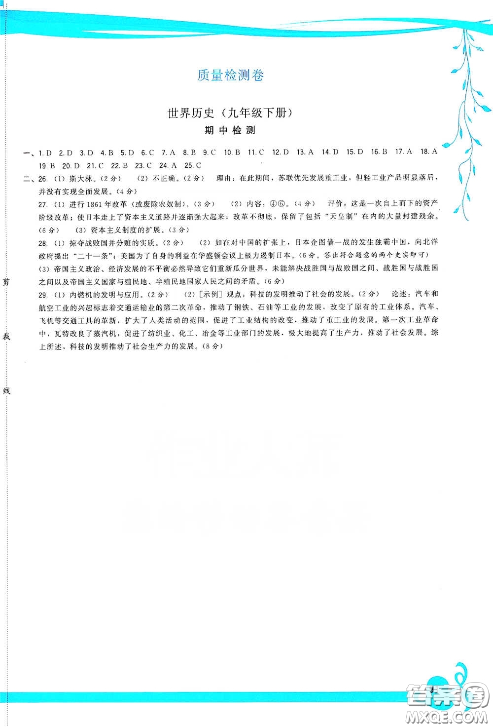 福建人民出版社2020頂尖課課練九年級(jí)世界歷史下冊(cè)人教版答案