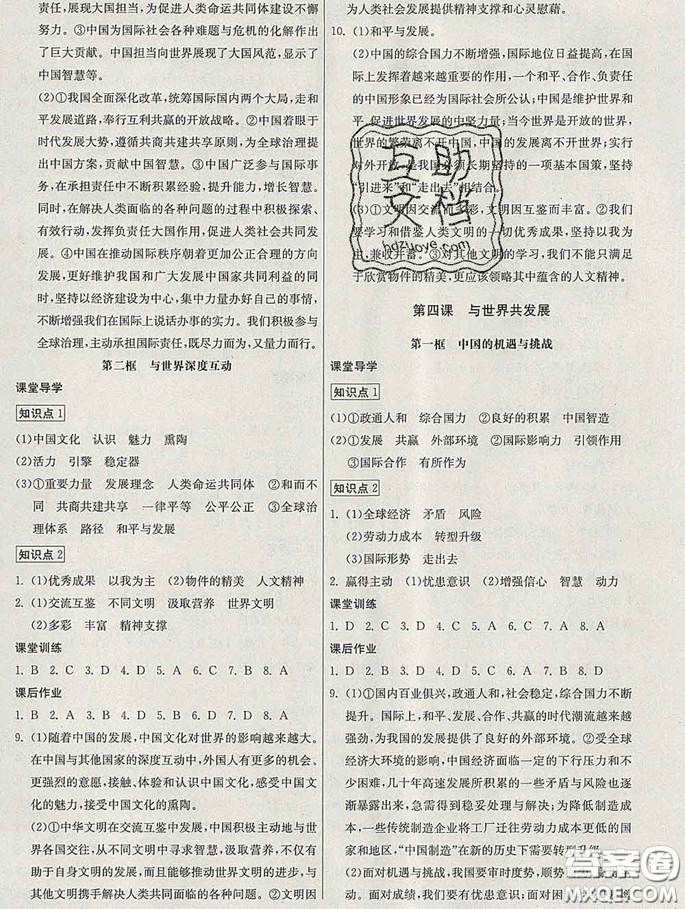 2020春名師小課堂同步精練九年級道德與法治下冊人教版答案