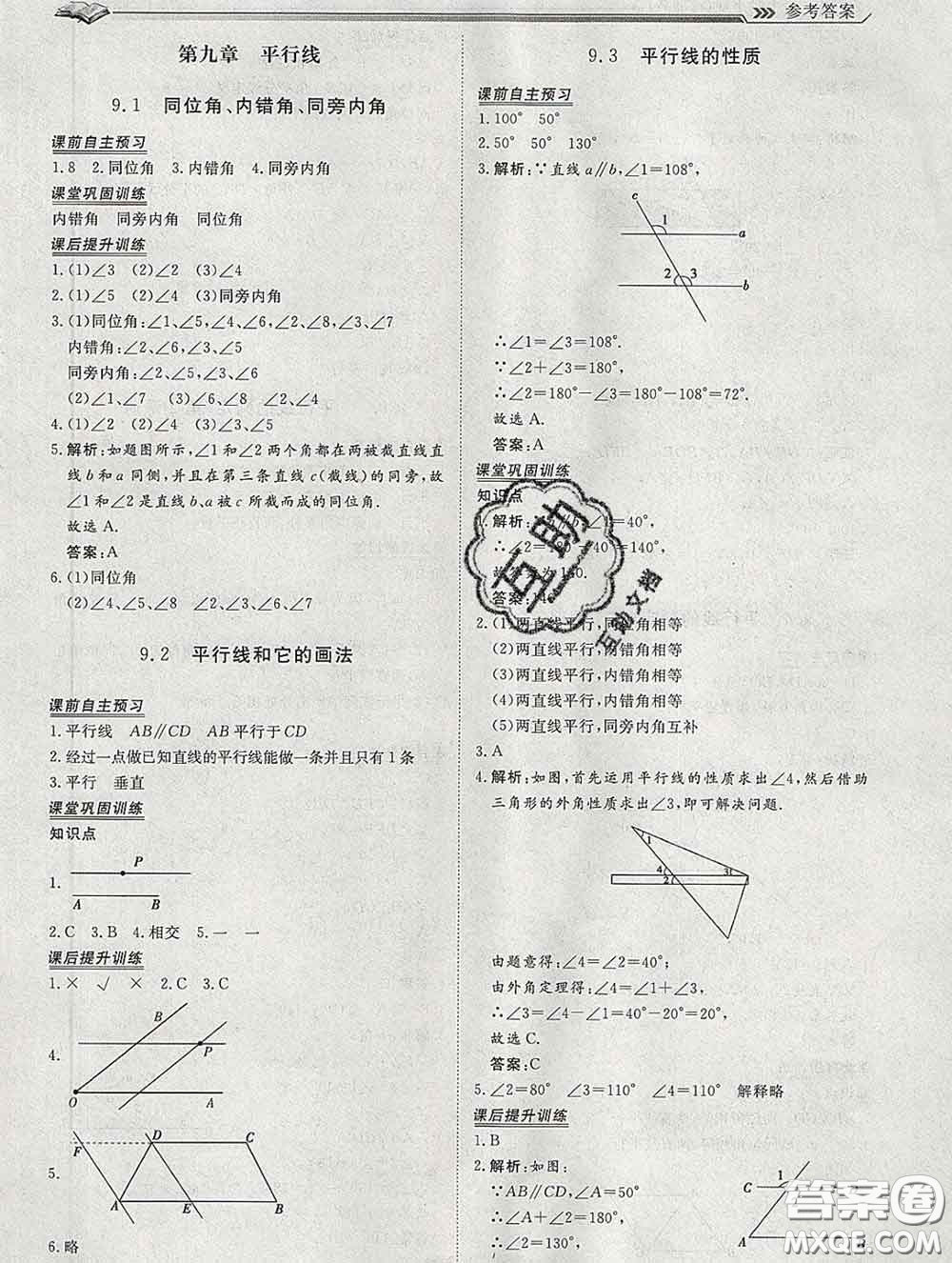 2020新版標準課堂作業(yè)七年級數(shù)學下冊青島版參考答案