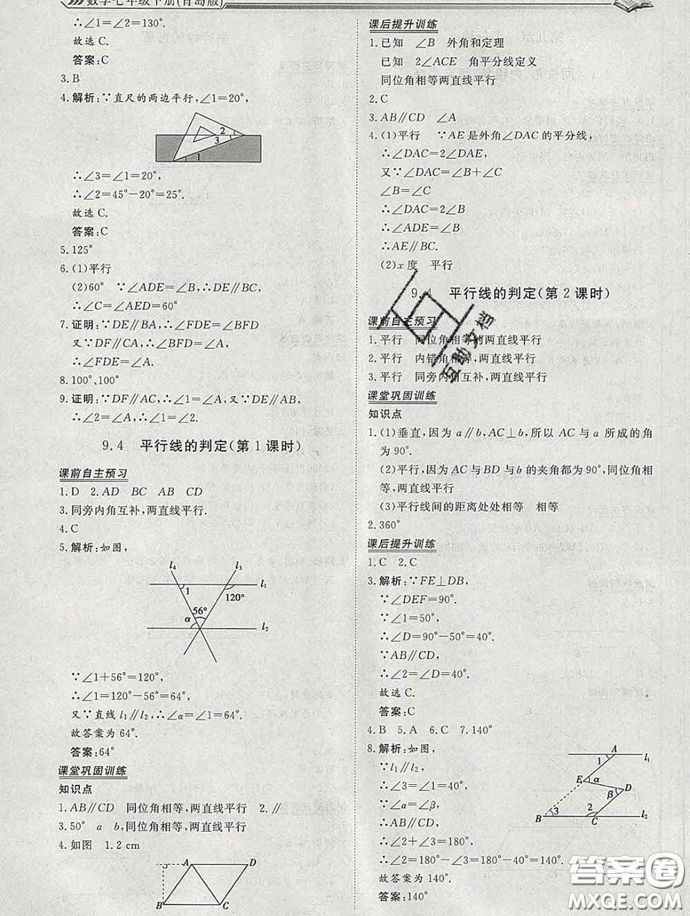 2020新版標準課堂作業(yè)七年級數(shù)學下冊青島版參考答案