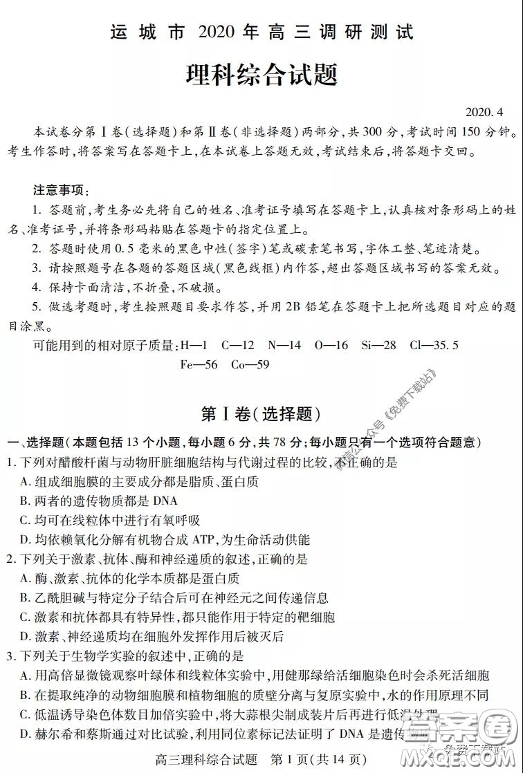 運城市2020年高三4月調(diào)研測試理科綜合試題及答案