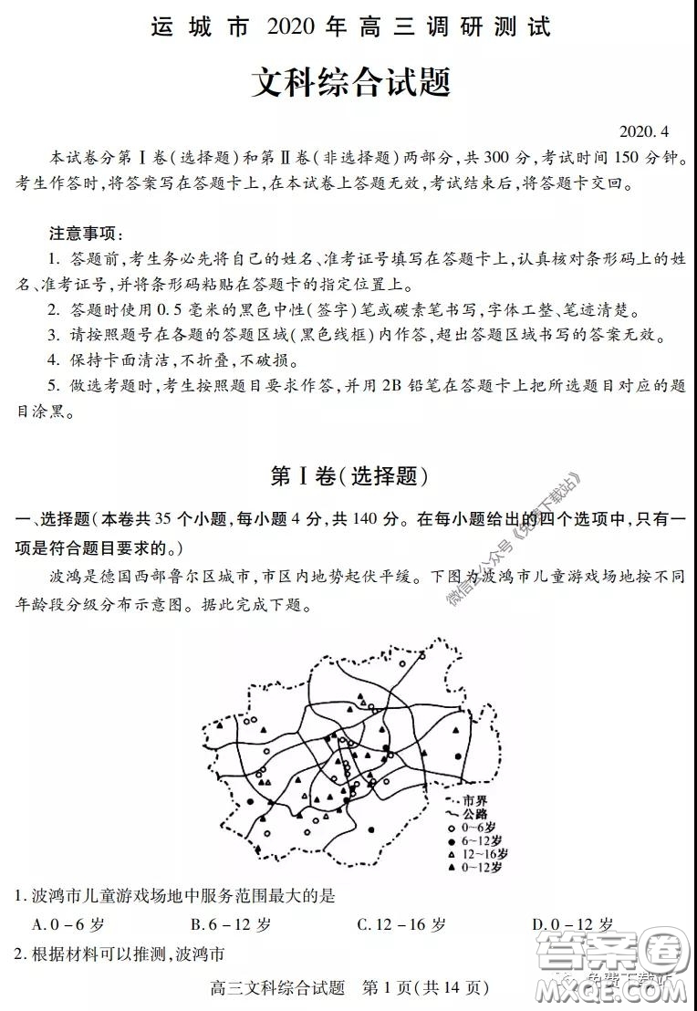 運(yùn)城市2020年高三4月調(diào)研測試文科綜合試題及答案