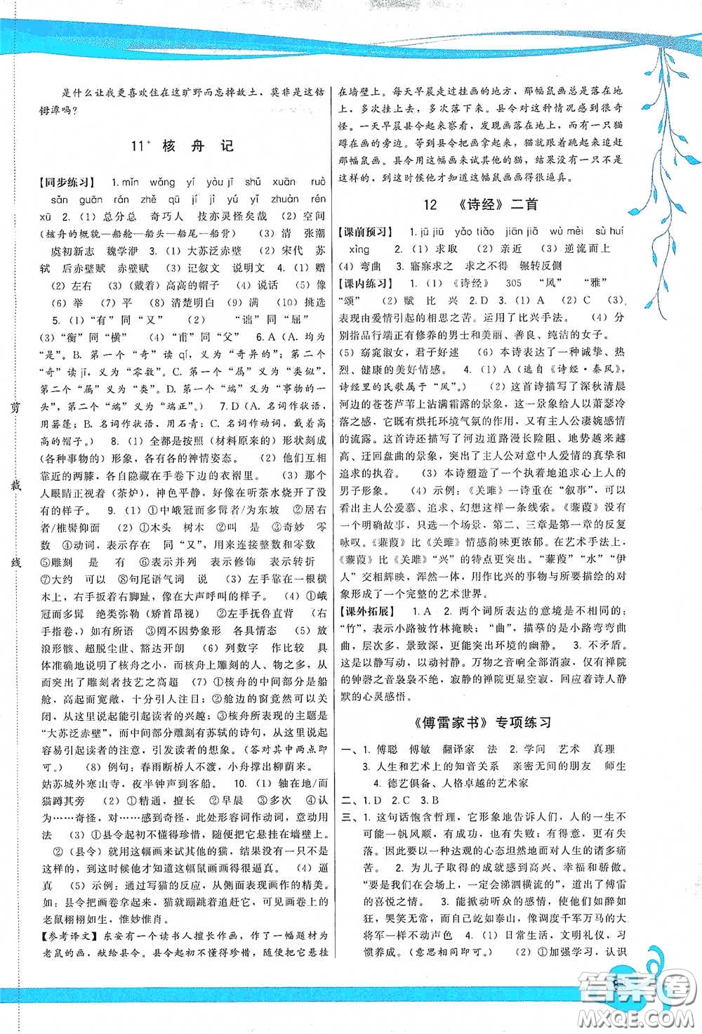 福建人民出版社2020頂尖課課練八年級(jí)語(yǔ)文下冊(cè)人教版答案