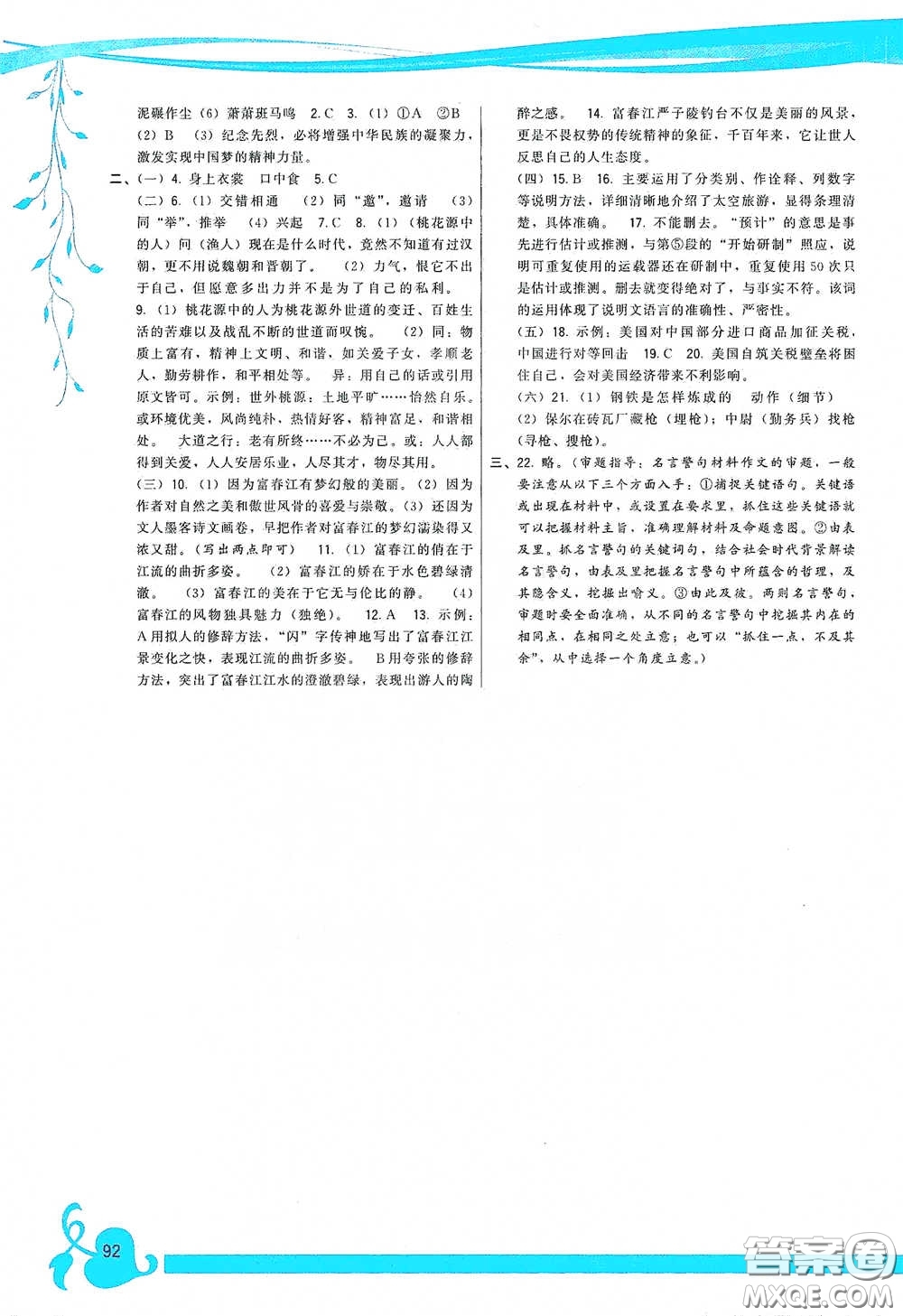 福建人民出版社2020頂尖課課練八年級(jí)語(yǔ)文下冊(cè)人教版答案