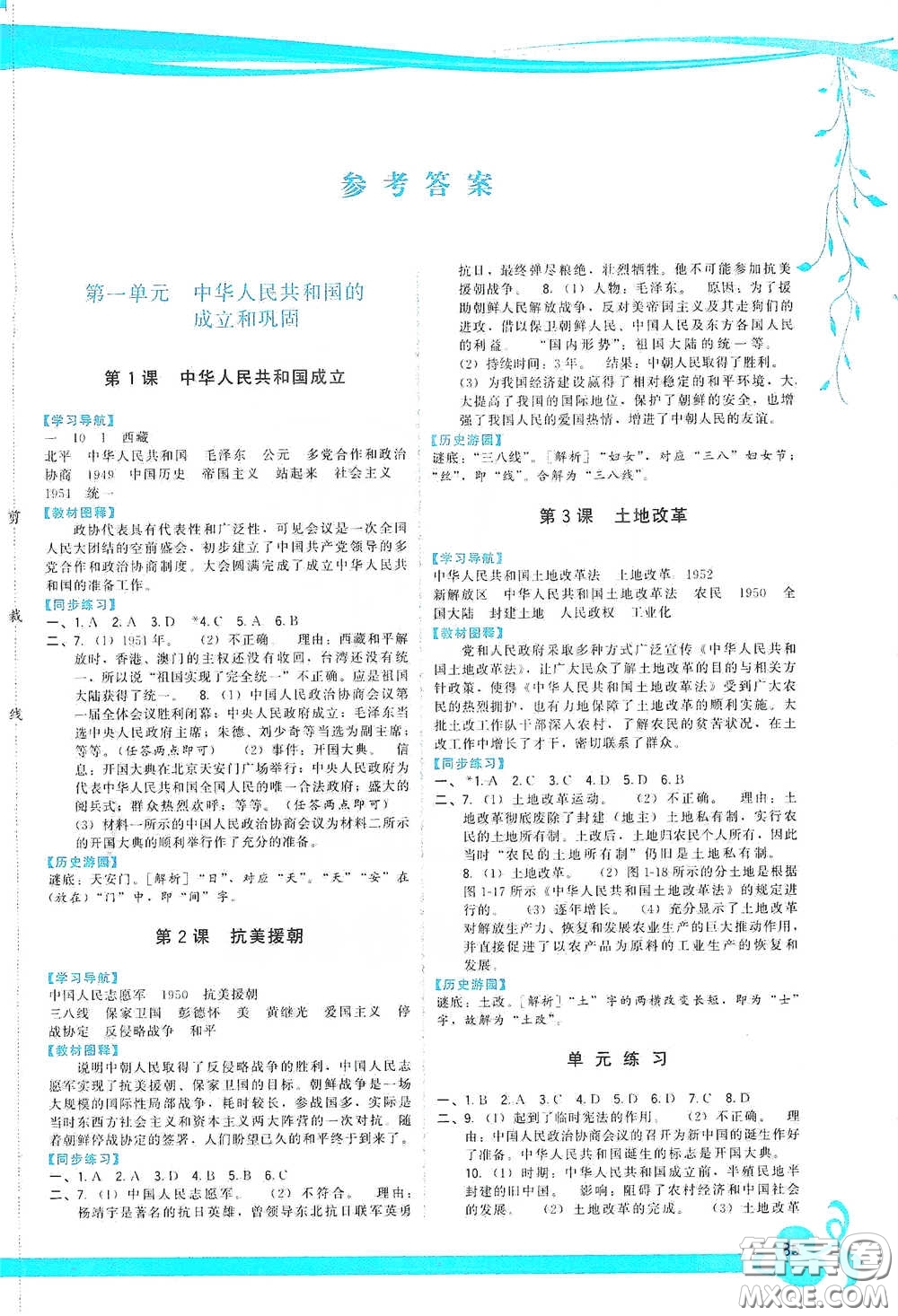 福建人民出版社2020頂尖課課練八年級(jí)中國(guó)歷史下冊(cè)人教版答案