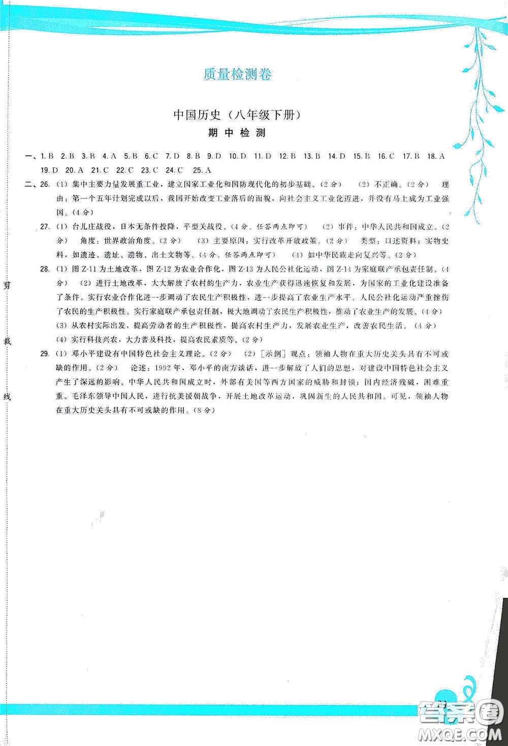 福建人民出版社2020頂尖課課練八年級(jí)中國(guó)歷史下冊(cè)人教版答案