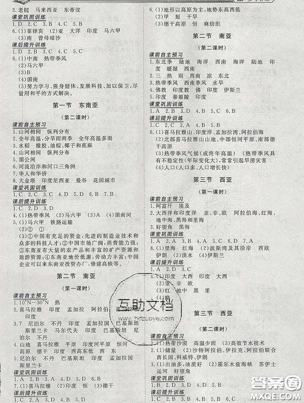 2020新版標(biāo)準(zhǔn)課堂作業(yè)七年級地理下冊湘教版參考答案