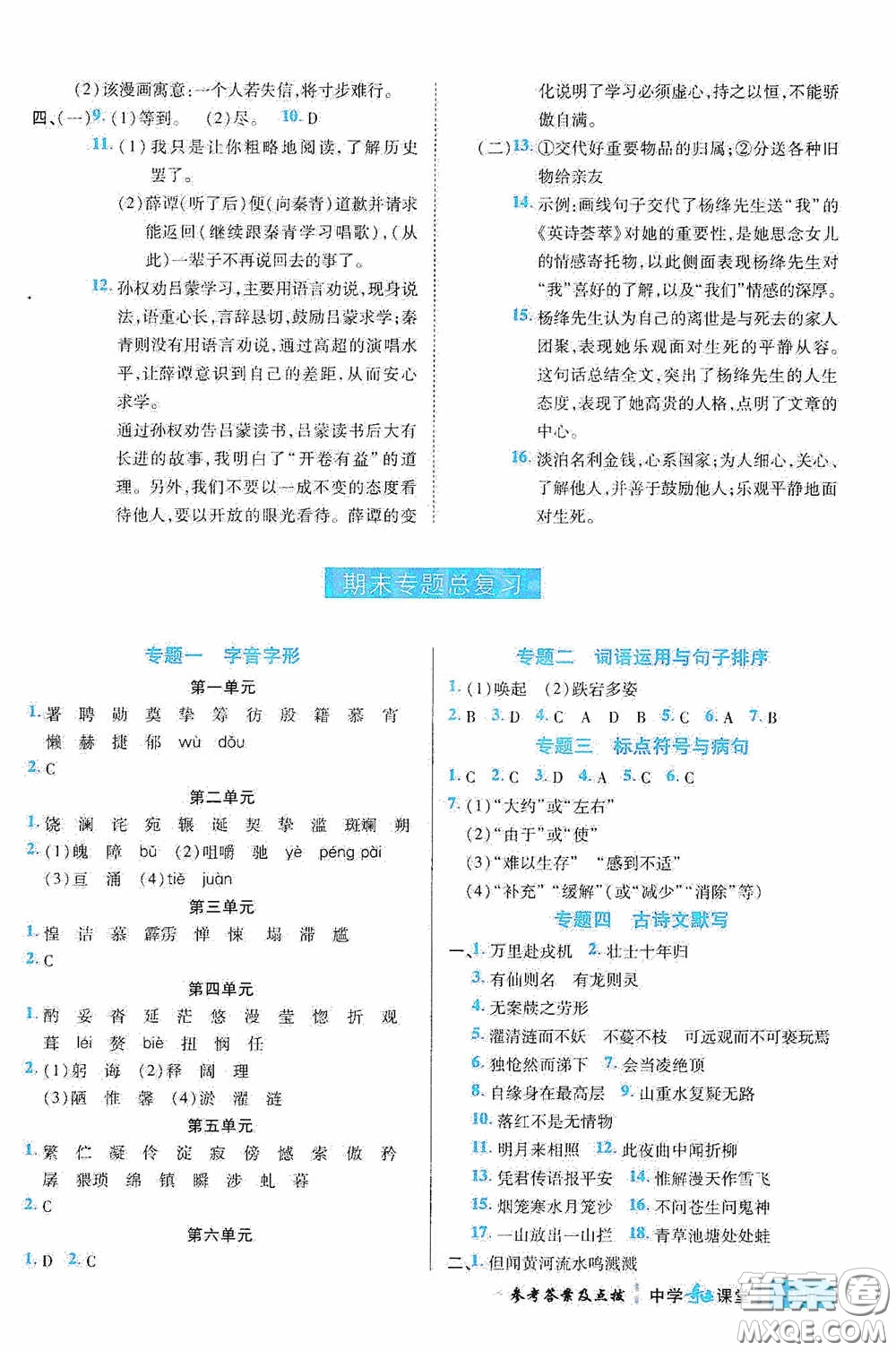 世紀(jì)英才中學(xué)奇跡課堂2020期末專題總復(fù)習(xí)七年級(jí)語(yǔ)文下冊(cè)統(tǒng)編版教材答案