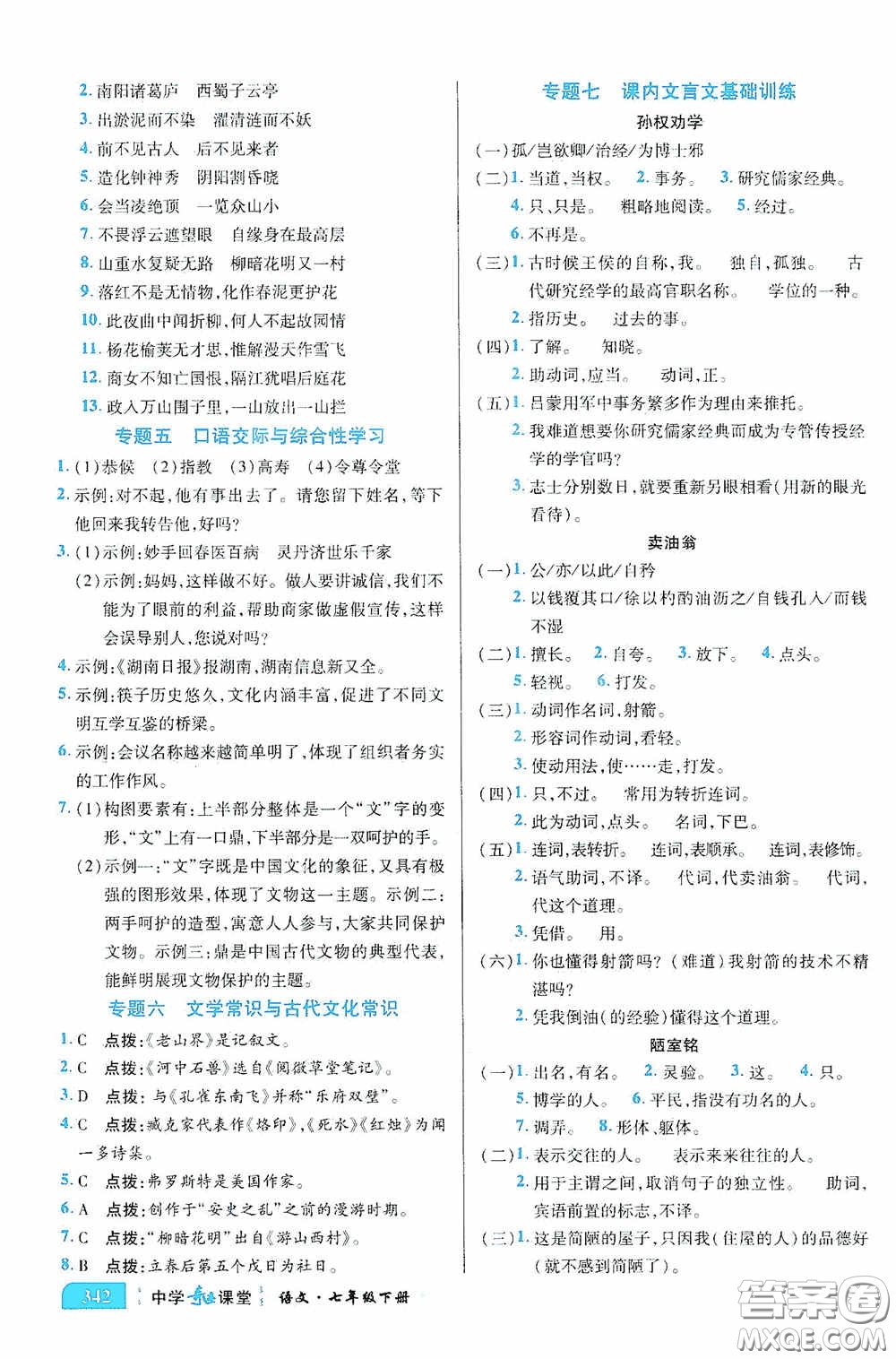 世紀(jì)英才中學(xué)奇跡課堂2020期末專題總復(fù)習(xí)七年級(jí)語(yǔ)文下冊(cè)統(tǒng)編版教材答案