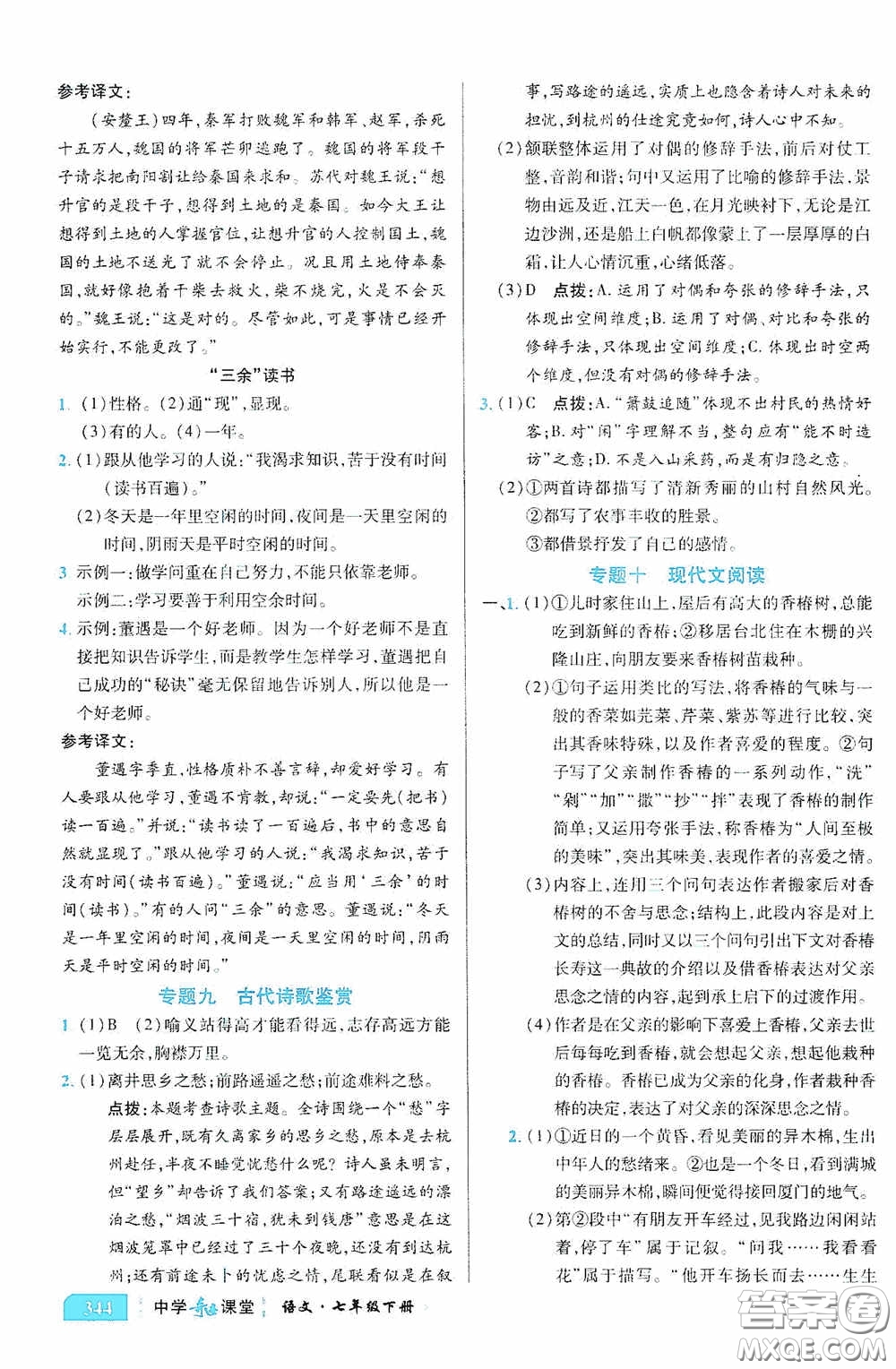 世紀(jì)英才中學(xué)奇跡課堂2020期末專題總復(fù)習(xí)七年級(jí)語(yǔ)文下冊(cè)統(tǒng)編版教材答案