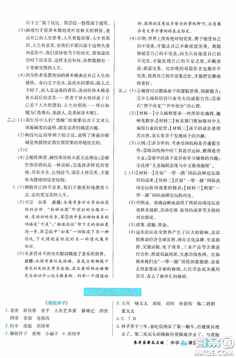 世紀(jì)英才中學(xué)奇跡課堂2020期末專題總復(fù)習(xí)七年級(jí)語(yǔ)文下冊(cè)統(tǒng)編版教材答案