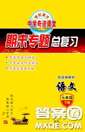 世紀(jì)英才中學(xué)奇跡課堂2020期末專題總復(fù)習(xí)七年級(jí)語(yǔ)文下冊(cè)統(tǒng)編版教材答案