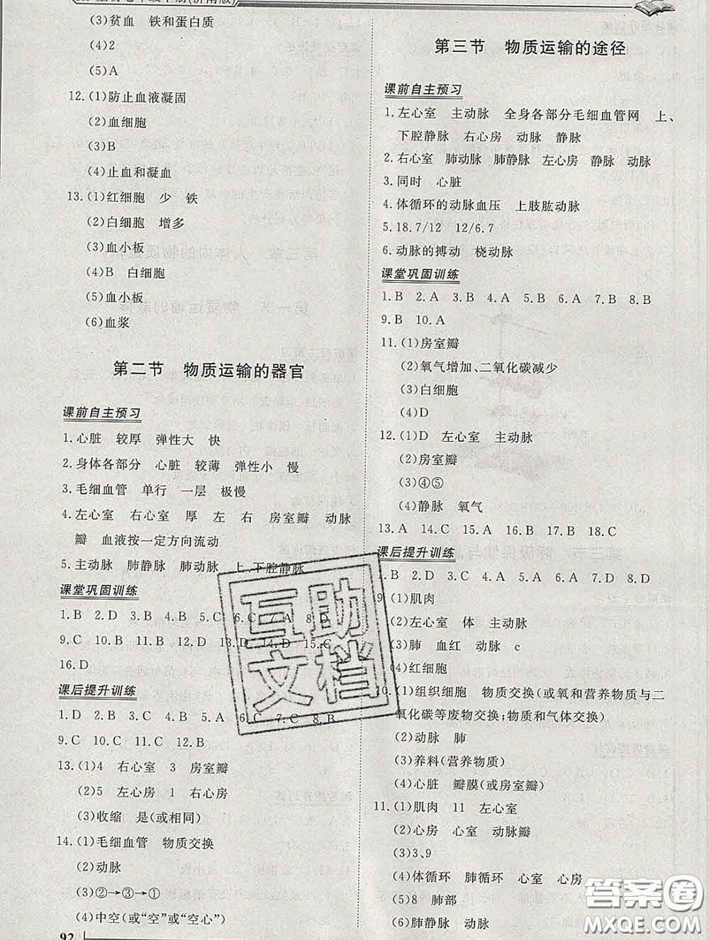 2020新版標(biāo)準(zhǔn)課堂作業(yè)七年級生物下冊濟(jì)南版參考答案