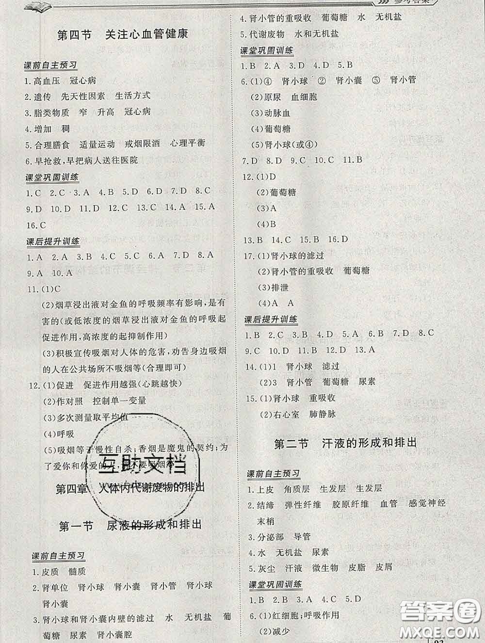 2020新版標(biāo)準(zhǔn)課堂作業(yè)七年級生物下冊濟(jì)南版參考答案