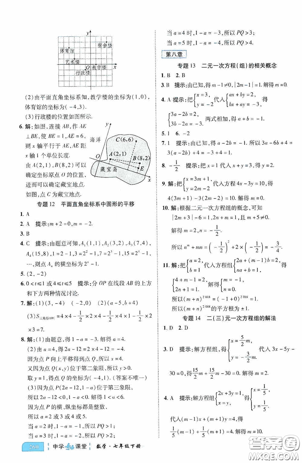 世紀(jì)英才中學(xué)奇跡課堂2020期末專題總復(fù)習(xí)七年級數(shù)學(xué)下冊人教版教材答案