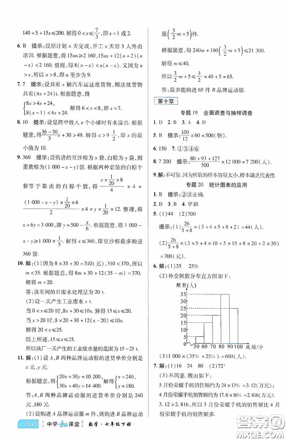 世紀(jì)英才中學(xué)奇跡課堂2020期末專題總復(fù)習(xí)七年級數(shù)學(xué)下冊人教版教材答案