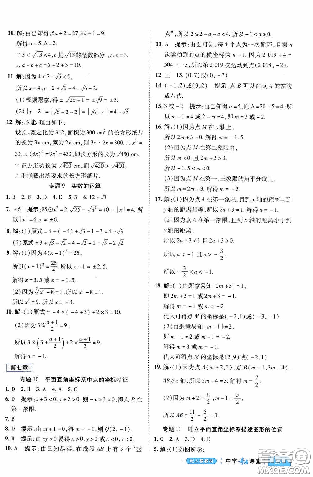 世紀(jì)英才中學(xué)奇跡課堂2020期末專題總復(fù)習(xí)七年級數(shù)學(xué)下冊人教版教材答案