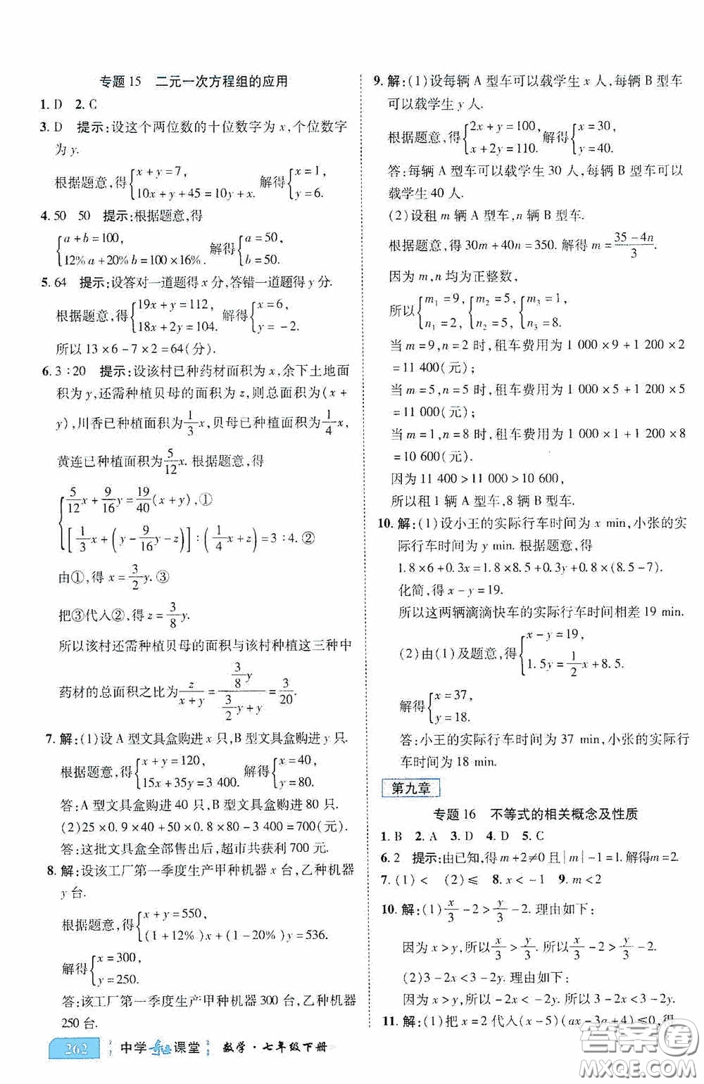 世紀(jì)英才中學(xué)奇跡課堂2020期末專題總復(fù)習(xí)七年級數(shù)學(xué)下冊人教版教材答案