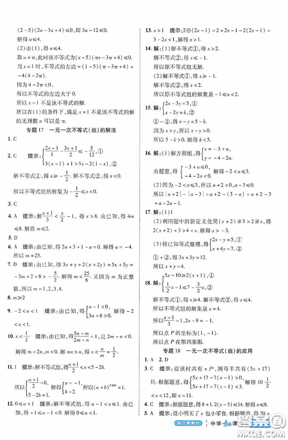 世紀(jì)英才中學(xué)奇跡課堂2020期末專題總復(fù)習(xí)七年級數(shù)學(xué)下冊人教版教材答案