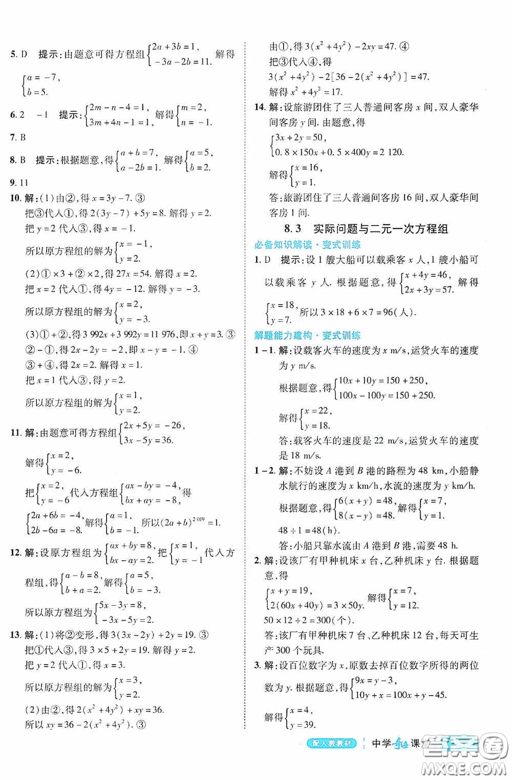 世紀(jì)英才中學(xué)奇跡課堂2020期末專題總復(fù)習(xí)七年級數(shù)學(xué)下冊人教版教材答案