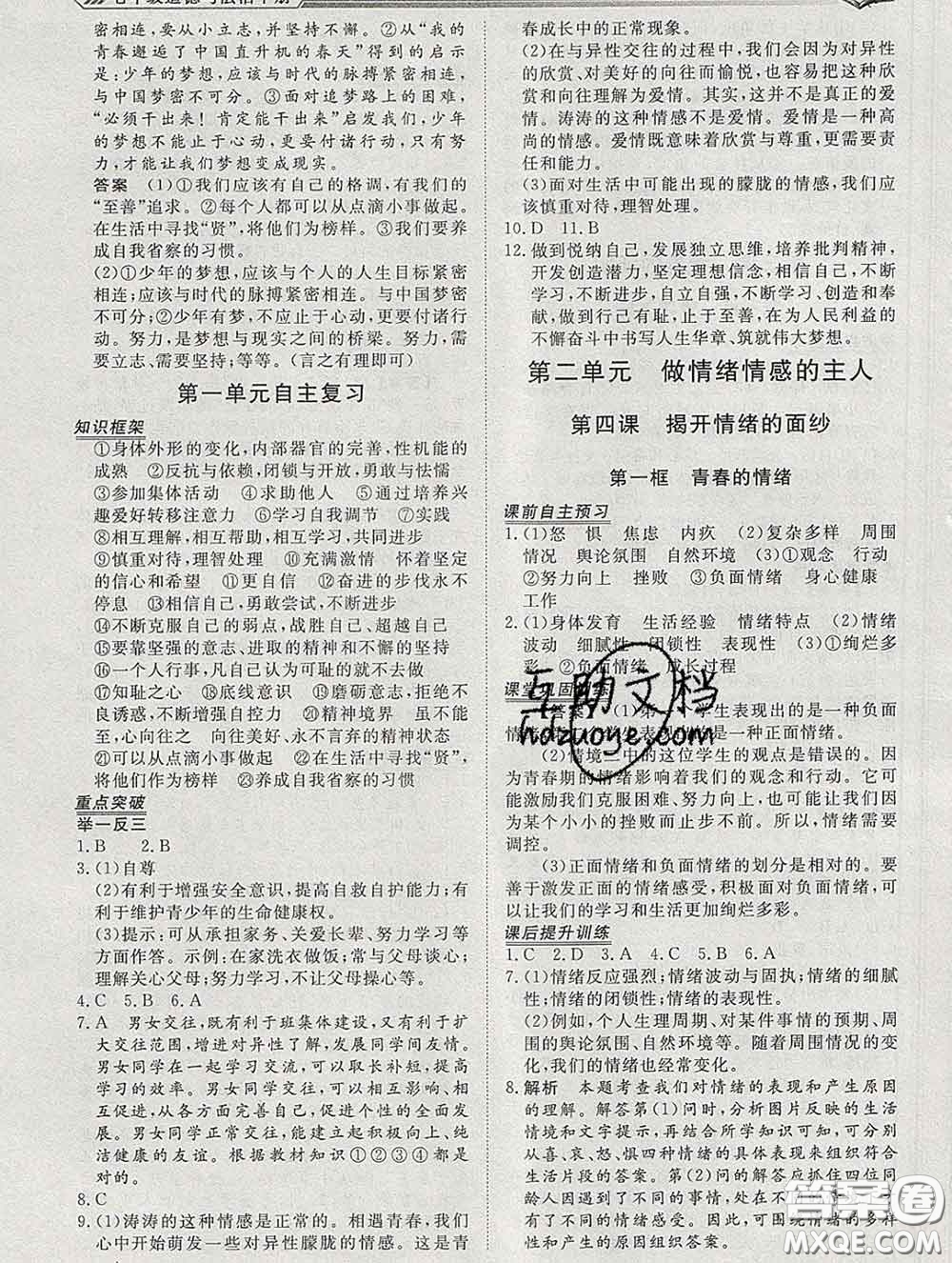 2020新版標(biāo)準(zhǔn)課堂作業(yè)七年級(jí)道德與法治下冊(cè)人教版參考答案