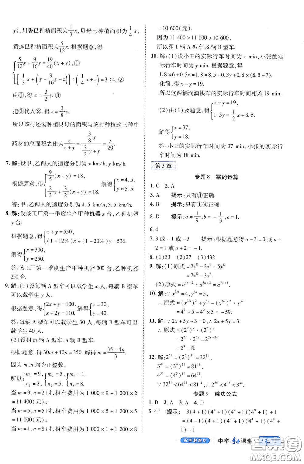 世紀(jì)英才中學(xué)奇跡課堂2020期末專題總復(fù)習(xí)七年級(jí)數(shù)學(xué)下冊(cè)浙教版教材答案