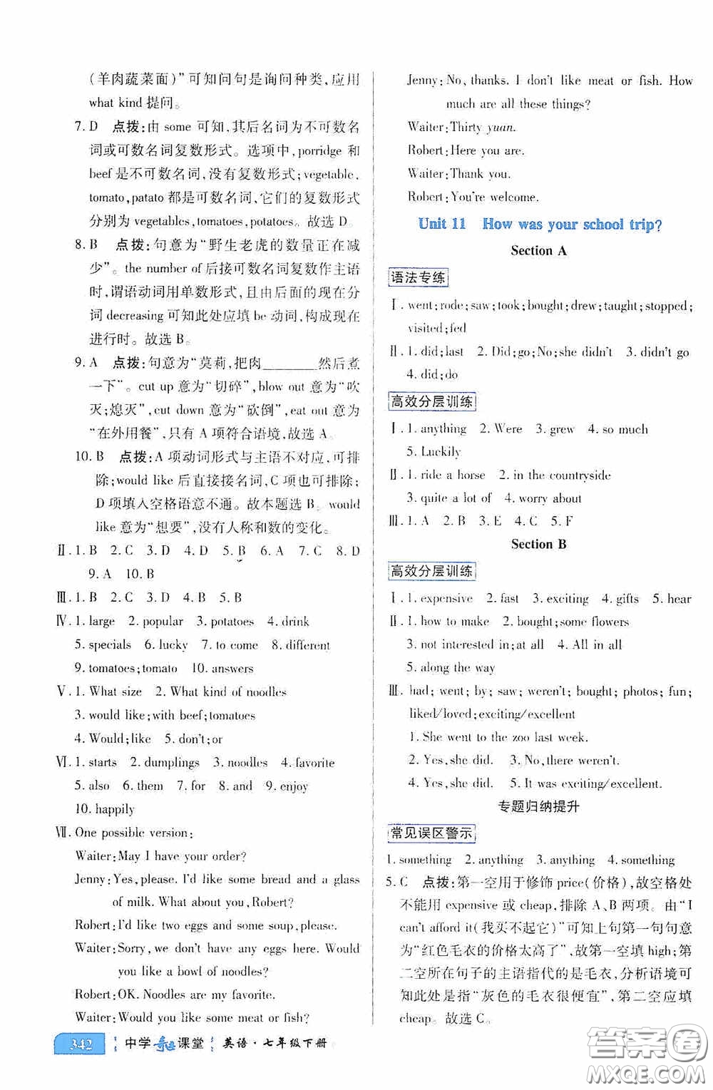 世紀(jì)英才中學(xué)奇跡課堂2020期末專題總復(fù)習(xí)七年級英語下冊人教版教材答案