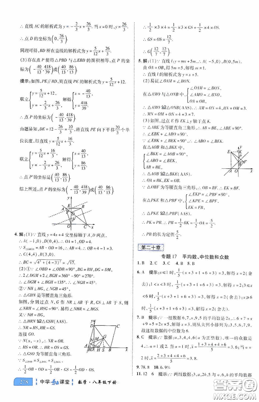 世紀英才中學奇跡課堂2020期末專題總復習八年級數學下冊人教版教材答案