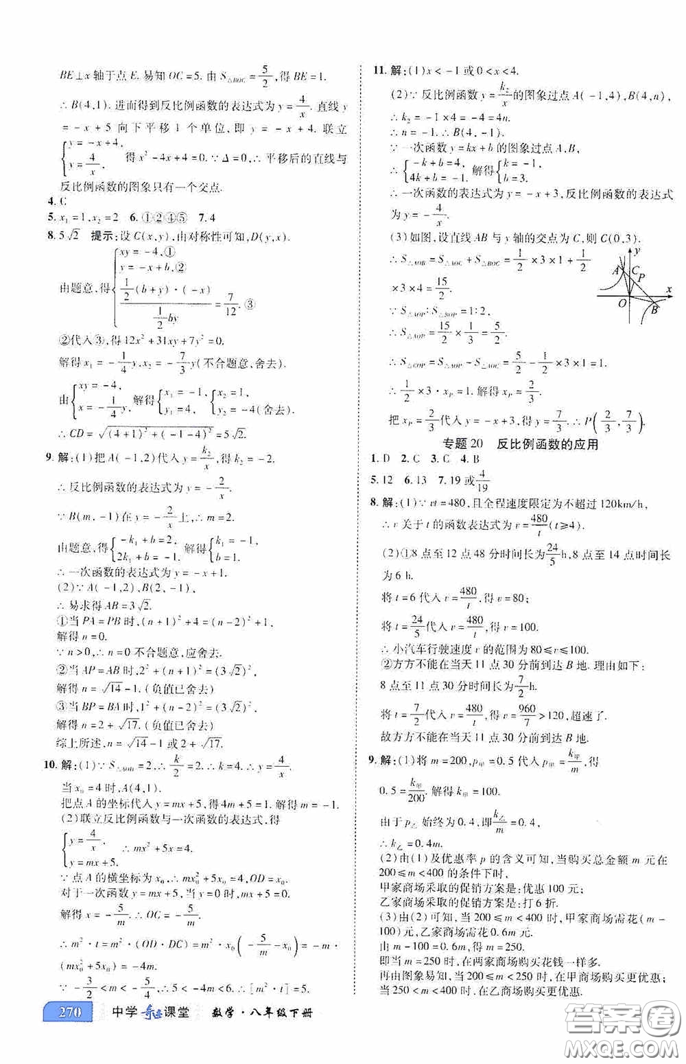 世紀(jì)英才中學(xué)奇跡課堂2020期末專題總復(fù)習(xí)八年級數(shù)學(xué)下冊浙教版教材答案