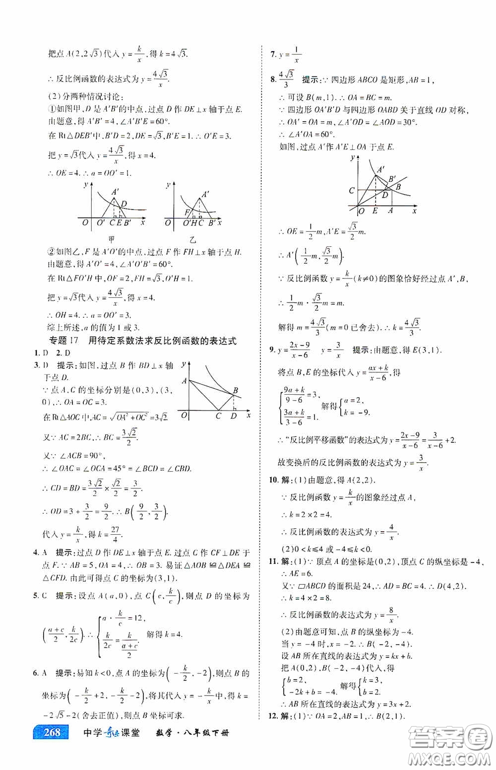 世紀(jì)英才中學(xué)奇跡課堂2020期末專題總復(fù)習(xí)八年級數(shù)學(xué)下冊浙教版教材答案