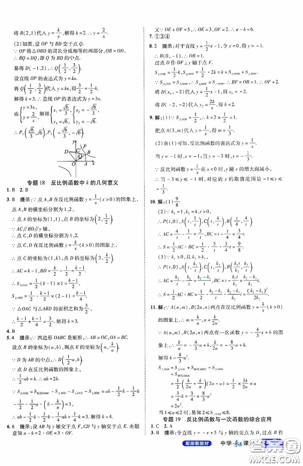 世紀(jì)英才中學(xué)奇跡課堂2020期末專題總復(fù)習(xí)八年級數(shù)學(xué)下冊浙教版教材答案