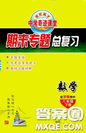 世紀(jì)英才中學(xué)奇跡課堂2020期末專題總復(fù)習(xí)八年級數(shù)學(xué)下冊浙教版教材答案