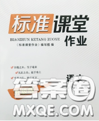 2020新版標(biāo)準(zhǔn)課堂作業(yè)八年級語文下冊人教版參考答案