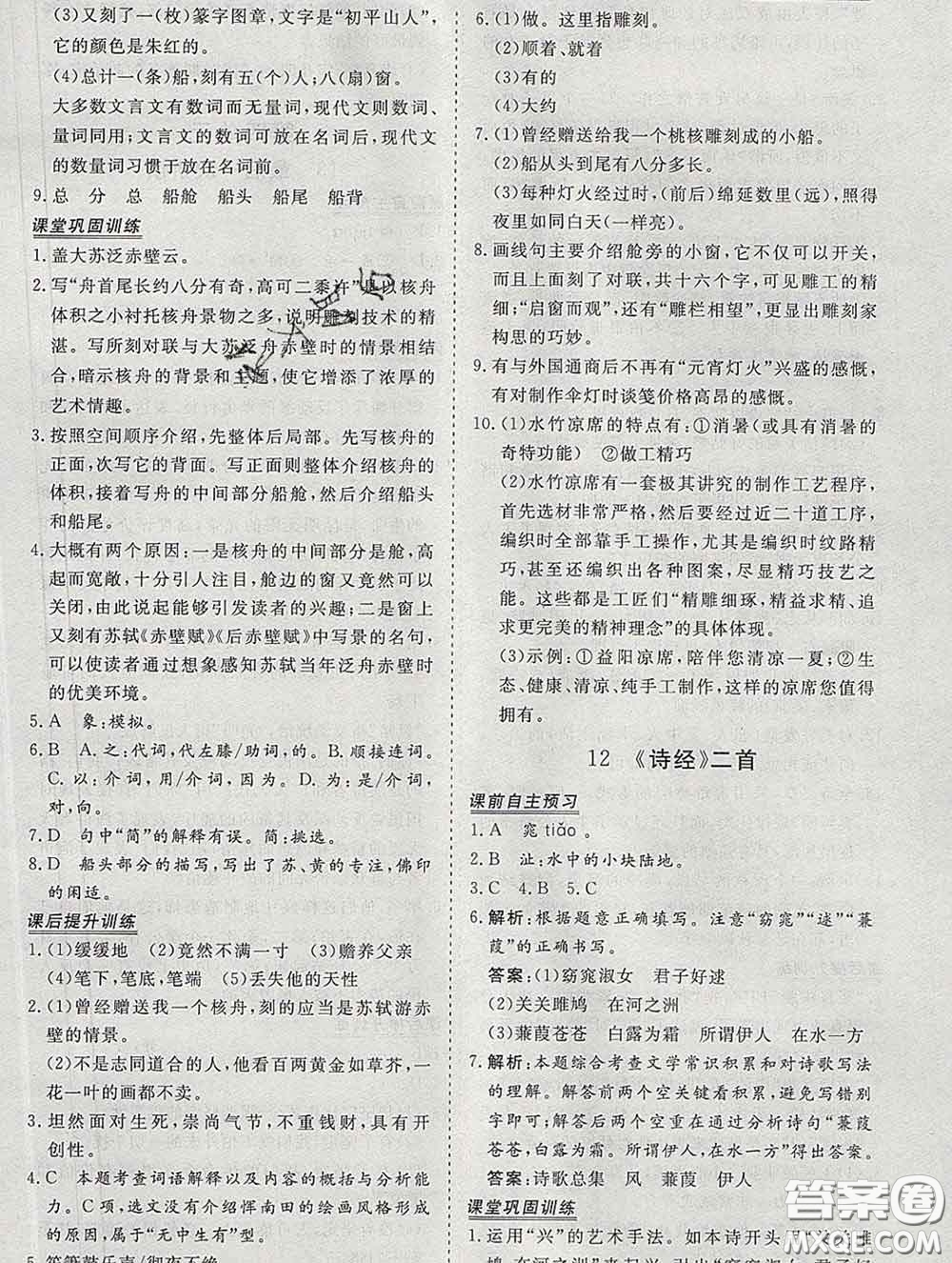 2020新版標(biāo)準(zhǔn)課堂作業(yè)八年級語文下冊人教版參考答案