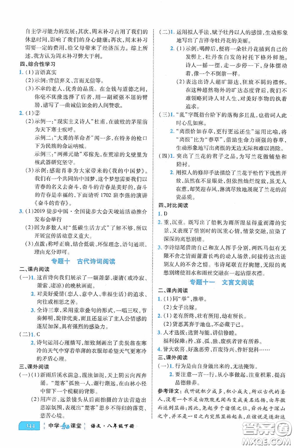 世紀(jì)英才中學(xué)奇跡課堂2020期末專題總復(fù)習(xí)八年級(jí)語(yǔ)文下冊(cè)統(tǒng)編版教材答案