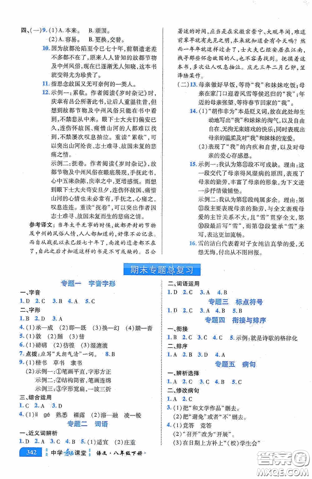 世紀(jì)英才中學(xué)奇跡課堂2020期末專題總復(fù)習(xí)八年級(jí)語(yǔ)文下冊(cè)統(tǒng)編版教材答案